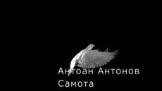 Антоан Антонов - Самота - Videoclip.bg