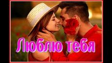 Андрей Романов   -   Люблю тебя - Videoclip.bg