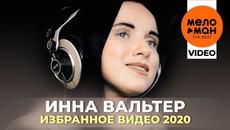 Инна Вальтер - The Best - Избранное видео 2020 - Videoclip.bg