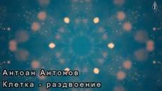 Антоан Антонов - Клетка раздвоение - Videoclip.bg