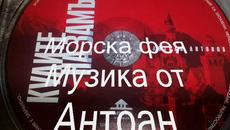 МОРСКА ФЕЯ - МУЗИКА ОТ АНТОАН - АЛБУМ КУЛИТЕ НА ЗАМЪКА - ИЗДАТЕЛ "ЕМПАЙЪР ВИДЕО" - Videoclip.bg