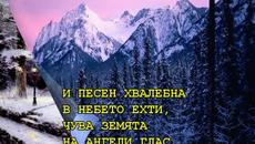 Честита Зима 2020 Зима 2020 Дойде! Честита Зима с Детска Песничка - Прелестна нощ - Videoclip.bg