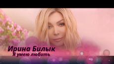 Ирина Билык - Я умею любить (Бг превод) - Videoclip.bg