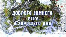 Доброго зимнего утра, чудесного дня! Музыкальная видеооткрытка - Videoclip.bg