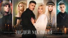 GALIN x ADAM x DESSITA x MADJUNA x LIDIA - NEDEY ME VINI / НЕДЕЙ МЕ ВИНИ (2020) - Videoclip.bg