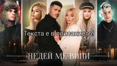 Галин х Адъм х Десита х Маджуна х Лидия - Не ме вини (Текст)' 2020 - Videoclip.bg