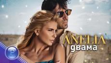 ANELIA - DVAMA / Анелия - Двама, 2020 - Videoclip.bg