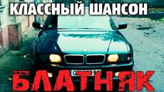 Классные песни - супер сборник шансона 2020 - Videoclip.bg