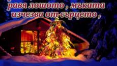 Рождество Христово!!! Честита Коледа и Щастлива Нова Година - Videoclip.bg