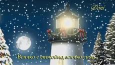 Честита Коледа ~ Merry Christmas ღ Manowar Silent Night ღ ПРЕВОД - Videoclip.bg