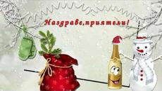 Честита Нова 2021 година! - Videoclip.bg