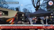 Пристигнаха първите ваксини срещу COVID-19 - Videoclip.bg