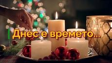 ДНЕС Е ВРЕМЕТО.... - Videoclip.bg