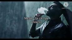 Меди - Да си тук (Текст)/ Medi - Da si tuk (Tekst) - Videoclip.bg