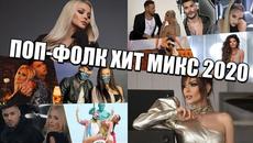 POP-FOLK HIT MIX | ПОП-ФОЛК ХИТ МИКС 2020 - Videoclip.bg