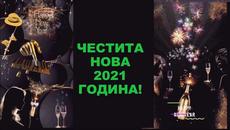 Честита Нова Година 2021 - Videoclip.bg