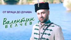 Валентин Велчев - От Враца до Дунава (2021) - Videoclip.bg