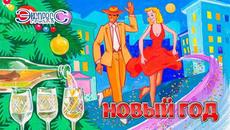 Группа Экспресс   -   Новый год - Videoclip.bg
