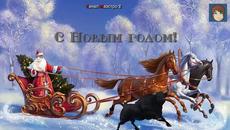 С Новым Годом!!! - Videoclip.bg