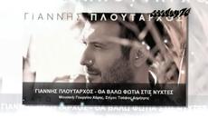 Γιάννης Πλούταρχος - Θα βάλω φωτιά στις νύχτες - ще запаля огън в нощите - Videoclip.bg