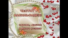 Сурва, Днес е Васильовден 1 януари 2021 г - Честит Имен Ден vaskomutafchiev2 :) - Videoclip.bg