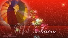 Валерий Курас  -  Так бывает. - Videoclip.bg