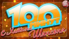 100 МИНУТ С ХИТАМИ ШАНСОНА ❂ СБОРНИК ДУШЕВНЫХ ПЕСЕН ❂ - Videoclip.bg