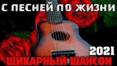 Красивые песни Русского Шансона 2021 - Videoclip.bg
