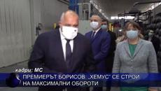 Премиерът Борисов: „Хемус” се строи на максимални обороти - Videoclip.bg