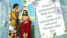 7 януари 2021 Ивановден е ! Честит Ивановден на именниците и всички които празнуват - Videoclip.bg