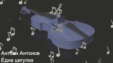 Антоан Антонов - Една цигулка - Videoclip.bg
