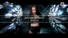 DJULIA - NOJAT (TEKST)/ Джулия - Ножът (Текст), 2021 - Videoclip.bg