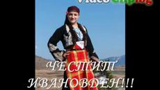 Йовано, Йованке - Честит Ивановден! Днес почитаме паметта на св. Йоан Кръстител - Videoclip.bg