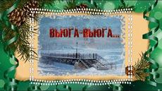 Фристайл и Ната Недина - Вьюга вьюга - Videoclip.bg