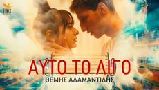 Themis Adamantidis - Auto to Ligo - Official Music Video - Videoclip.bg