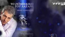 Θέμης Αδαμαντίδης - Το Ζεϊμπέκικο Του Λαζαρή - зейбекикото на Лазарис - Videoclip.bg