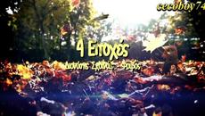 Διονύσης Σχοινάς - 4 Εποχές - 4 сезона - Videoclip.bg