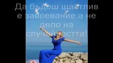 Какво е щастие? Какво е да си щастлив!!! - Videoclip.bg