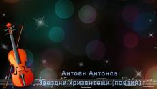 Антоан Антонов - Звездни хризантеми - Videoclip.bg