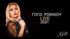 Γωγώ Ρωμαίου Live 2021 – Official Video - Videoclip.bg