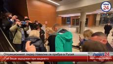 Лидер оппозиции Навальный вернулся в Россию! Он был задержан при посадке - Videoclip.bg