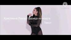 Христиана Лоизу - Царица на нощта, 2021 (Текст) - Videoclip.bg