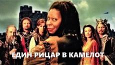 Един рицар в Камелот 1998 Bg audio  (семеен) с Упи Голдбърг - Videoclip.bg