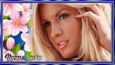 Пожелание! Доброе утро всем! Хорошего настроения!!! - Videoclip.bg