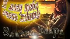 Эдиева Заира - Я могу тебя очень ждать - Videoclip.bg