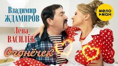 Лена Василёк и Владимир Ждамиров -  Огонёчек - Videoclip.bg