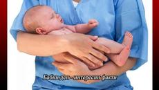 Днес е Бабин Ден 21.1.2021 - Обичан и почитан Зимен Празник! Честит ден на родилната помощ - Videoclip.bg