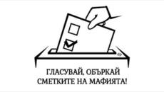 ГЛАСУВАМЕ ЛИ ДНЕС, ЗА ДА НЕ СЕ ОПЛАКВАМЕ УТРЕ! (04.04.2021) - Videoclip.bg