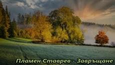 Пламен Ставрев - Завръщане - Videoclip.bg