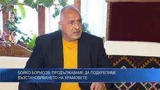 Бойко Борисов: Продължаваме да подкрепяме възстановяването на храмовете - Videoclip.bg